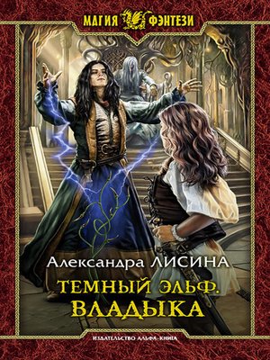 cover image of Темный эльф. Владыка